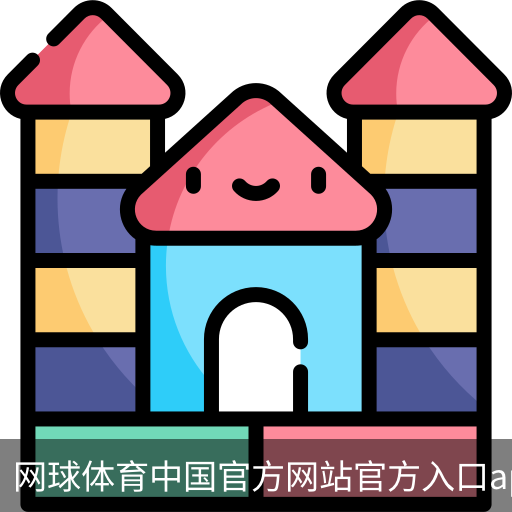 网球体育中国官方网站官方入口app｜体育场地
